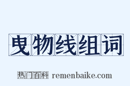 曳物线组词是什么意思的图片